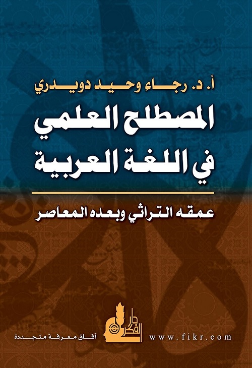 المصطلح العلمي في اللغة العربية : عمقه التراثي وبعده المعاصر